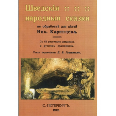 Шведские народные сказки.