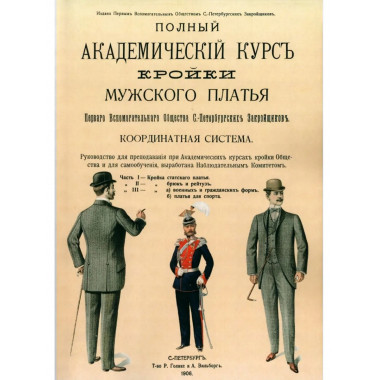 Полный Академический курс кройки мужского платья