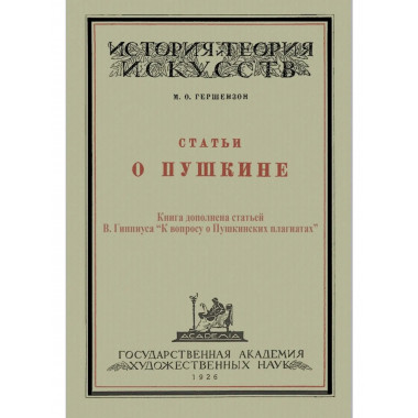 Статьи о Пушкине.