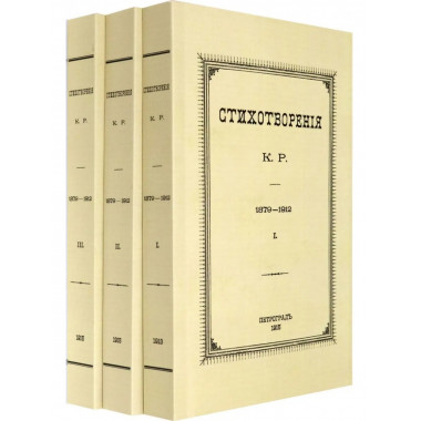 Стихотворения К.Р. 1879 - 1912 в 3-х томах.