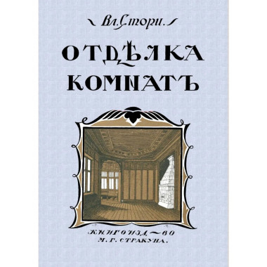 Отделка комнат (Мотивы отделки комнат).