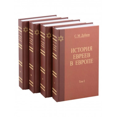История Евреев в Европе. (В 4-х тт.)