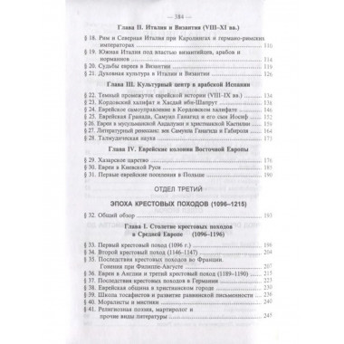 История Евреев в Европе. (В 4-х тт.)