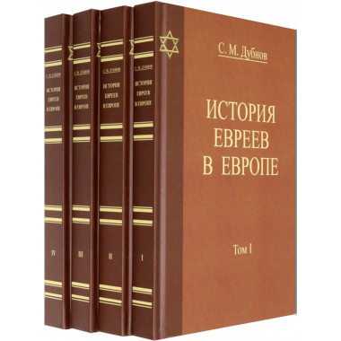 История Евреев в Европе. (В 4-х тт.)