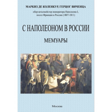С Наполеоном в России. Мемуары.