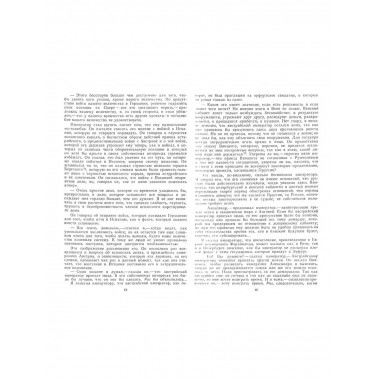 С Наполеоном в России. Мемуары.