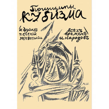 Принципы кубизма и других современных течений