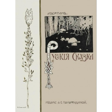 Русские сказки.