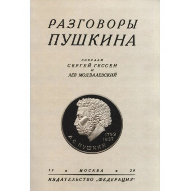 Разговоры Пушкина.