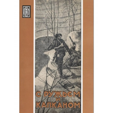 С ружьем и капканом