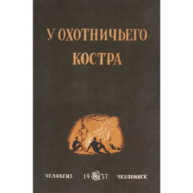 У охотничьего костра (сборник охотничьих рассказов).