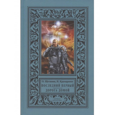 Последний первый. Дорога домой.