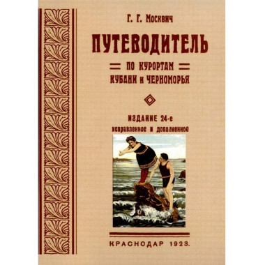 Путеводитель по курортам Кубани и Черноморья.