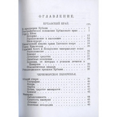 Путеводитель по курортам Кубани и Черноморья.