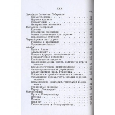 Путеводитель по курортам Кубани и Черноморья.