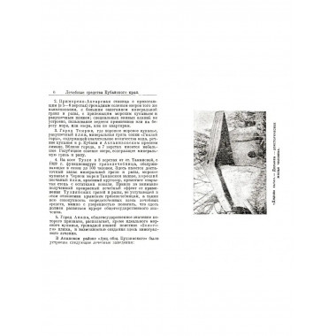 Путеводитель по курортам Кубани и Черноморья.