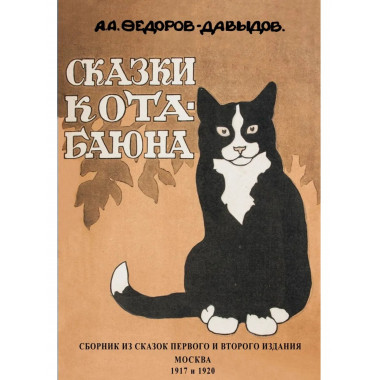 Сказки Кота-Баюна.