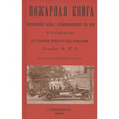 Пожарная книга.
