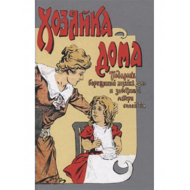 Хозяйка дома.