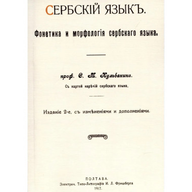 Сербский язык. Фонетика и морфология.