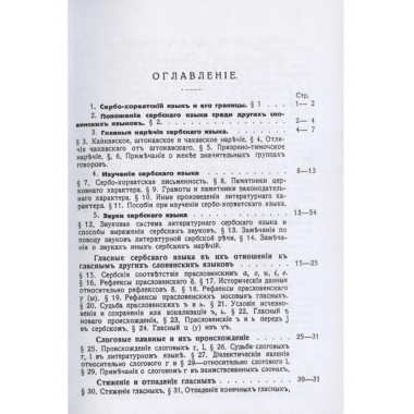 Сербский язык. Фонетика и морфология.
