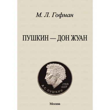 Пушкин - Дон Жуан.