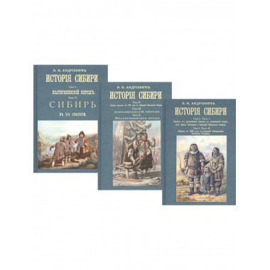 История Сибири (8 томов в 3-х переплетах).