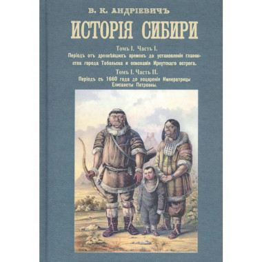 История Сибири (8 томов в 3-х переплетах).