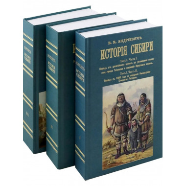 История Сибири (8 томов в 3-х переплетах).