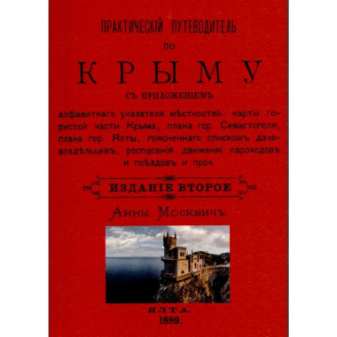 Практический путеводитель по Крыму