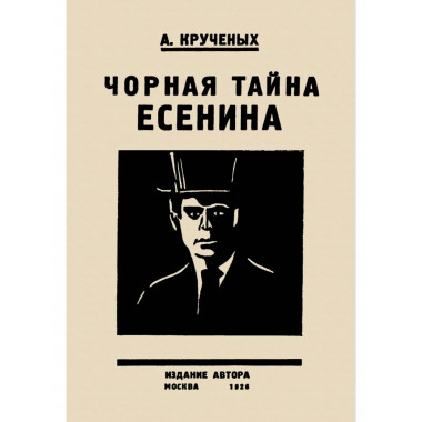 Черная тайна Есенина.