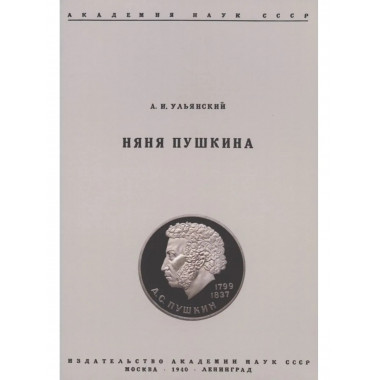 Няня Пушкина.