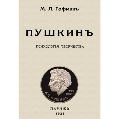 Пушкин. Психология творчества.
