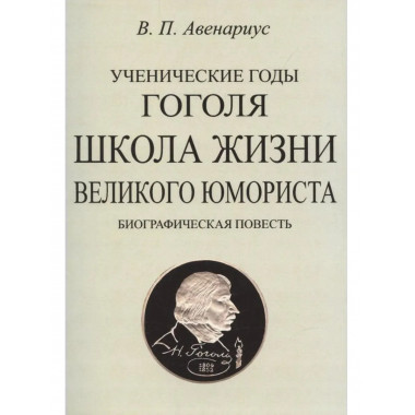 Школа жизни великого юмориста. Биографическая повесть.