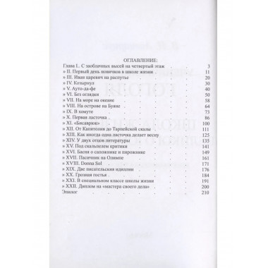 Школа жизни великого юмориста. Биографическая повесть.