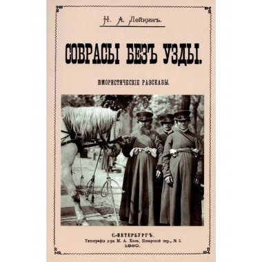 Соврасы без узды.