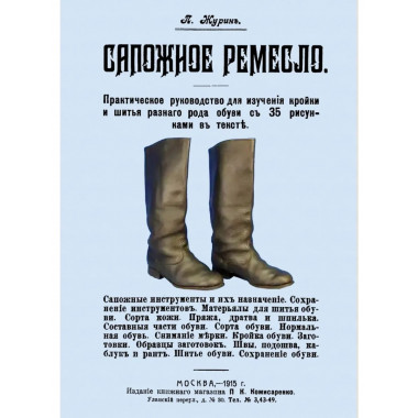 Сапожное ремесло.