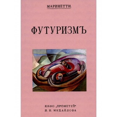 Футуризм.