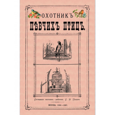 Охотник певчих птиц.