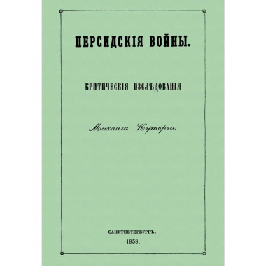 Персидские войны.
