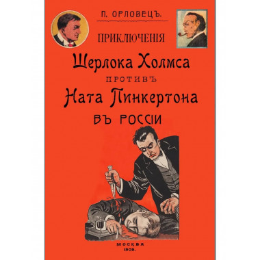 Приключения Шерлока Холмса против Ната Пинкертона в России.