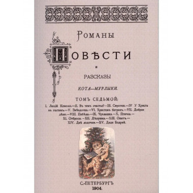 Романы, повести и рассказы Кота-Мурлыки Том 7.