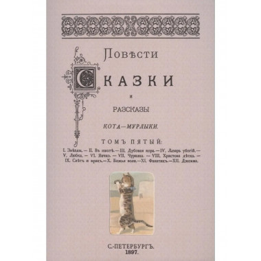 Повести сказки и рассказы Кота-Мурлыки Том 5.