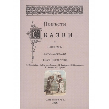 Повести сказки и рассказы Кота-Мурлыки Том 4.