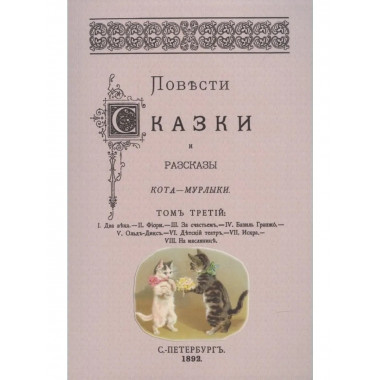 Повести сказки и рассказы Кота-Мурлыки Том 3.