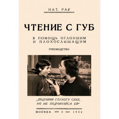 Чтение с губ. В помощь оглохшим и плохослышащим.