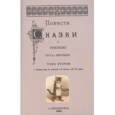 Повести сказки и рассказы Кота-Мурлыки Том 2.