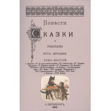 Повести сказки и рассказы Кота-Мурлыки Том 6.