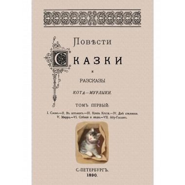 Повести сказки и рассказы Кота-Мурлыки Том 1.
