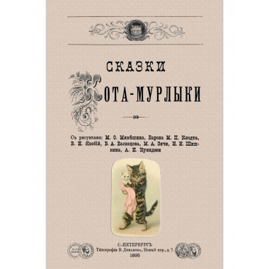 Сказки Кота-Мурлыки.